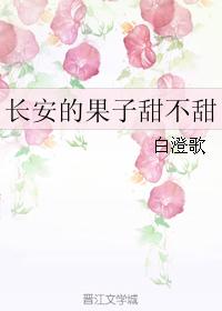 Chang'an fruit is not sweet
