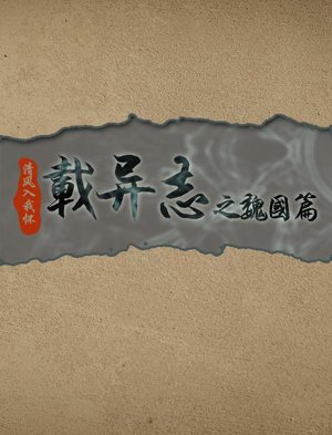 Chapter of the Kingdom of Wei with Strange Aspirations