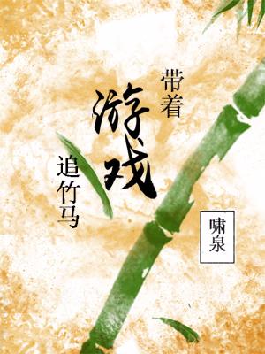 Chasing bamboo horses with games