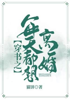Chuanshu: I want to get divorced every day
