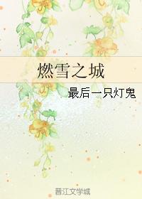 City of Burning Snow