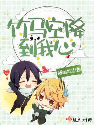 [Competition] The bamboo horse airborne to my heart