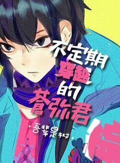 [Comprehensive] Cang Mi-kun who travels irregularly