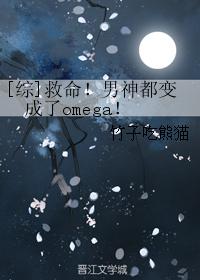 [Comprehensive] Help!The male gods have all turned into omega!