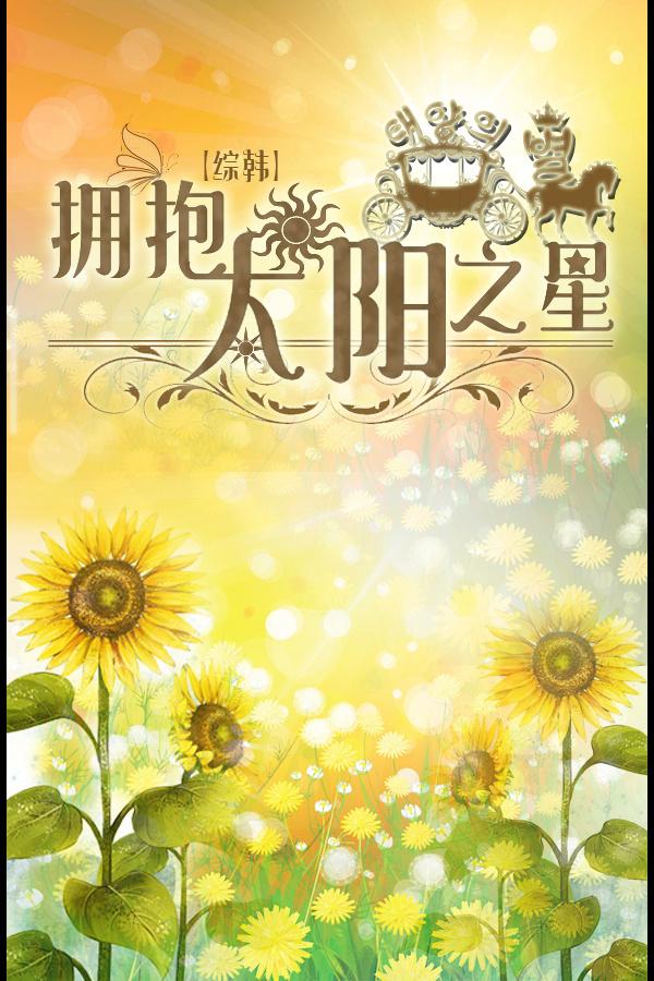 [Comprehensive Korea] Embrace the Sun Star
