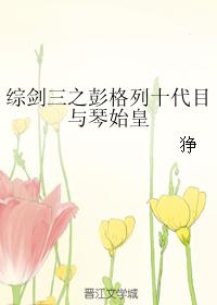 Comprehensive Sword Three: The Tenth Generation of Peng Geli and Qin Shihuang