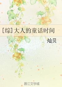 [Comprehensive] The fairy tale time of adults