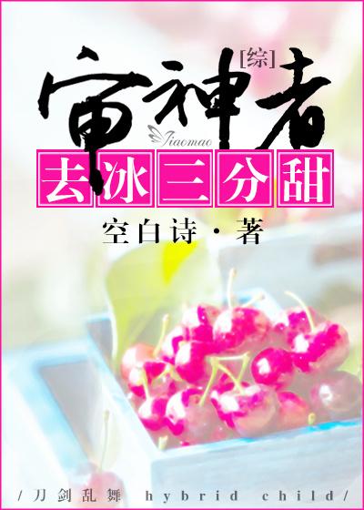 [Comprehensive] The god judge goes to the ice and three points of sweetness