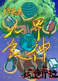 [Comprehensive Yingmei] Nine Realms God of Cookery