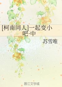 [Conan Doujin] Let's become smaller together