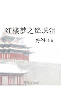 Crimson Pearl Tears in a Dream of Red Mansions