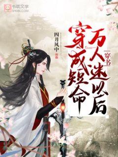 【Crossing the book】After transmigrating into a short-lived heartthrob