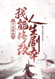 Cultivating Immortals For All: I Can Modify The Script Of Life