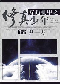 Cultivation boy through mecha