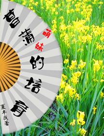 Cultivation of cute calamus girls