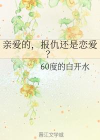 Darling, revenge or love?