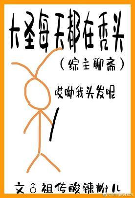 Dasheng is bald every day in Liaozhai
