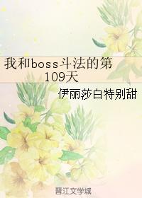 Day 109 of my fight with the boss