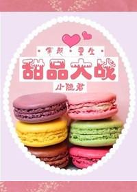 Dessert War [Ancient and Modern]