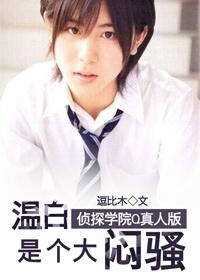 Detective Academy Q's live-action version of Wen Bai is a big boring show!