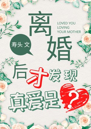 Divorced only to find true love?