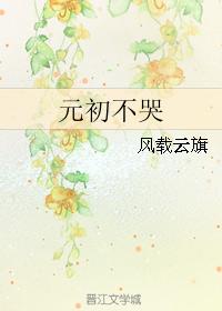 Do not cry at the beginning of the Yuan Dynasty