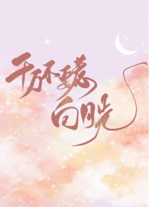 Don't mess with Bai Yueguang [Quick wear]