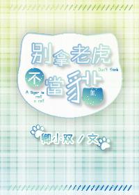 Don't mistake a tiger for a cat