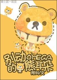 Don't tug at the omega's bear ears