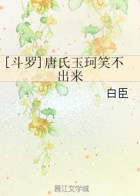 [Douluo] Tang Yuke can't laugh