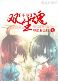 [Douluo] Twin Souls