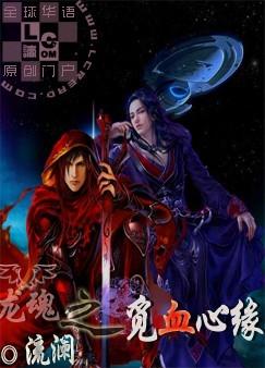 Dragon Soul Seeking Blood Heart