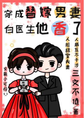 Dressed to marry a male wife, Doctor Bai is fragrant