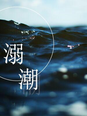 drowning tide