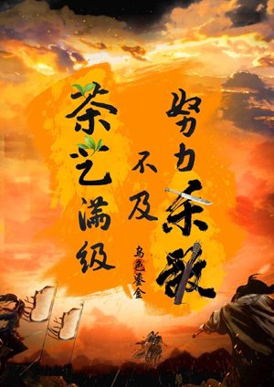 Efforts to kill the enemy is not as good as the full level of tea art