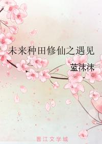 Encounter of future farming and cultivation of immortals