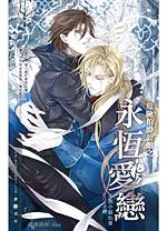 Eternal Love in Dangerous Earl's Mansion