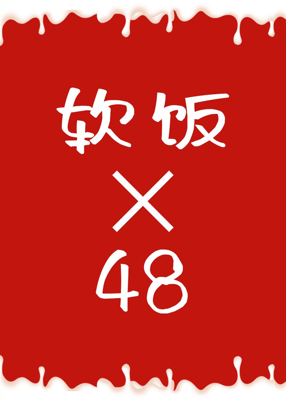 Even the main god eats soft rice 48