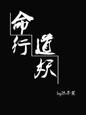 Every day I have to flirt with the Daoist [Ming Dao Xing Yao]