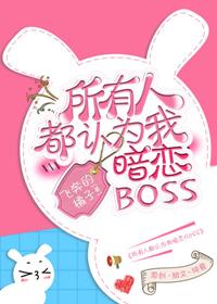 Everyone thinks I have a crush on Boss