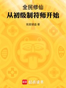 Everyone's Immortal Cultivation: Starting from a Junior Talisman Maker