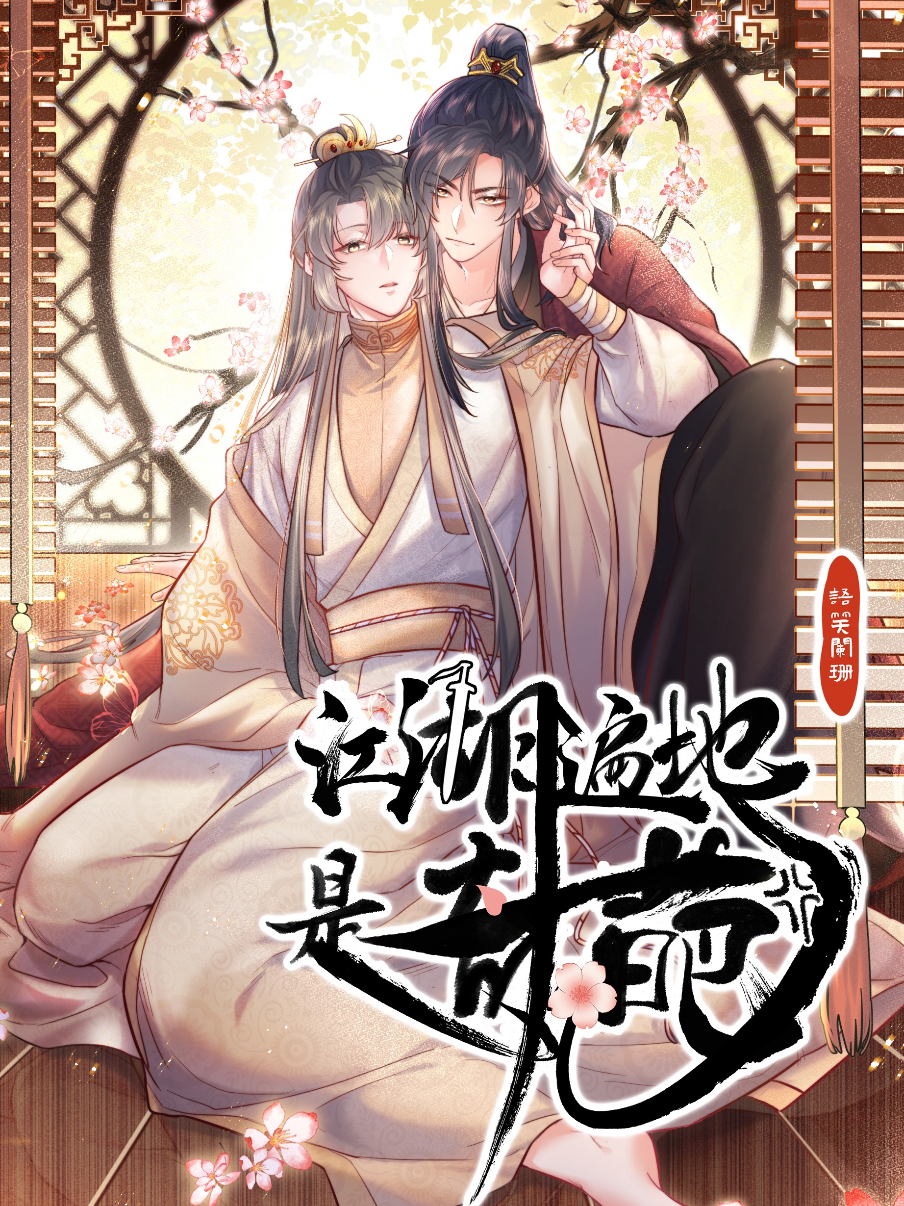 Everywhere in Jianghu is Wonderful