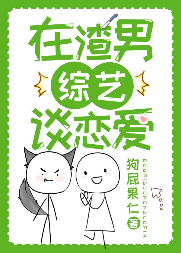 Fall in love on the scumbag variety show
