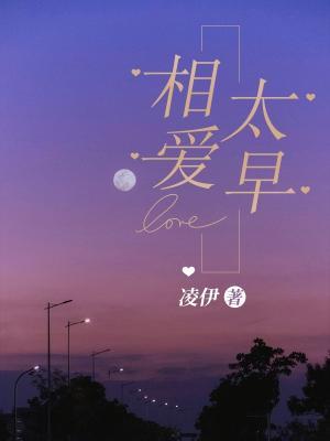 fall in love too early