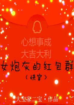Female cannon fodder's red envelope group