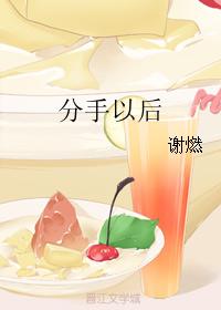 分手 以后