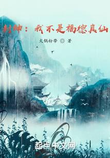 Feng Shen: I'm not a true immortal
