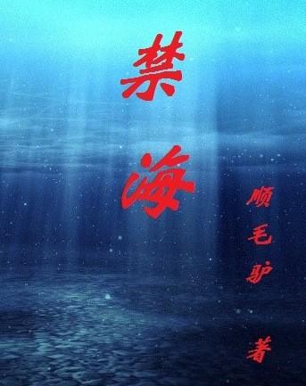 forbidden sea