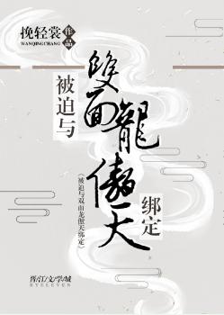 Forced to bind with the double-faced dragon Aotian