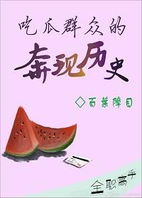 [Full-time master] The history of the people who eat melons 1